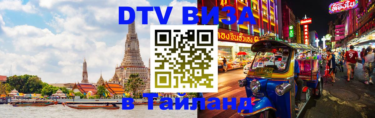 DTV Виза в Тайланд для россиян 